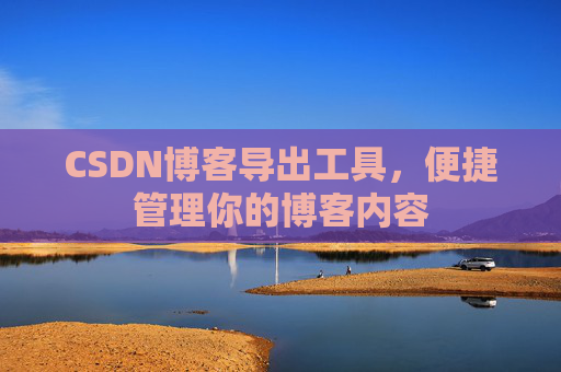 CSDN博客导出工具，便捷管理你的博客内容